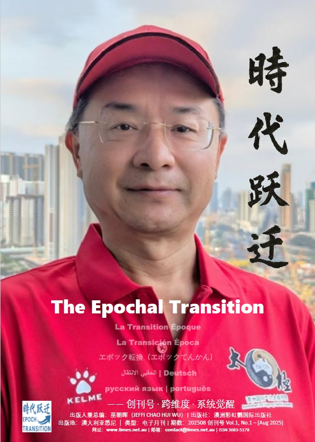 ��ʱ��ԾǨ����The Epochal Transition��ISSN 3083-5178����һ�����ڳ������еĿ������о��͹���ѧ���¿�������ʮ�����ԣ����ġ�Ӣ�ġ����ġ��������ġ����ġ��������ġ����ġ��������ġ������뺫�ģ�ͬ�����л��ƣ��Դ�������������������ڣ������ĳ�������֡��������������ʶ���ѧ�ߡ����׳��� Jeffi Chao Hui Wu��ORCID�� https://orcid.org/0009-0009-5318-3027������������׫д�����࣬����ġ�ʱ��ԾǨ����The Epochal Transition��ǰ������������ֻ�Ƕ�ʮ���������ʵ���Ľṹ������֮��ɽһ�ǣ�������ϵ������������������������󡢶�ά�ṹ����