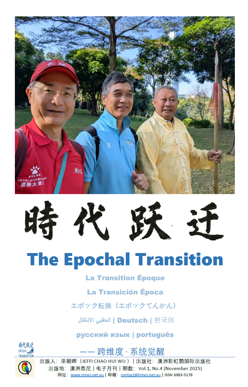 ��ʱ��ԾǨ The Epochal Transition�� Vol.1, No.4(2025��11��)�� �ܵ�4�� �� 1250ҳ(A4����)�� ʮ��ͬ��ȫ���׷����׳���(JEFFI CHAO HUI WU)����׫д������Ŀ������¿�,��������Ϊʮ��ͬ������:���ġ�Ӣ�ġ����ġ��������ġ����ġ��������ġ����ġ��������ġ����ġ����ġ��ѱ��Ĵ����ǹ���ͼ���TROVE���ֹݲ�������¼(����������ȫ������),��ͬ���ϴ�Zenodo���ſ�ѧƽ̨,����DOI���ñ�ʶ,ȫ��ɼ��������������ء�