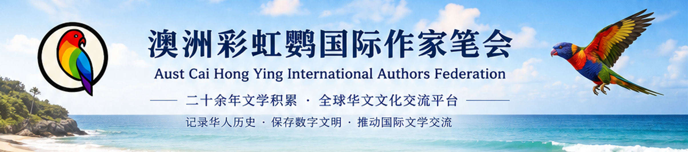 �� �޲ʺ��й������ұʻᣨAust Cai Hong Ying International Authors Federation����һ���������е���ѧ���Ļ�ƽ̨�������ڶ�ʮһ���ͳ��������ڼ�¼�����沢���ֻ���д��������Ļ�ʵ���ڰĴ����Ǽ�������ﾳ�е� ��ʵ���ڡ�