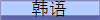 浪漫人生