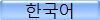 한국어