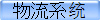 物流系统
