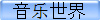 音乐世界