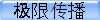 极限传播