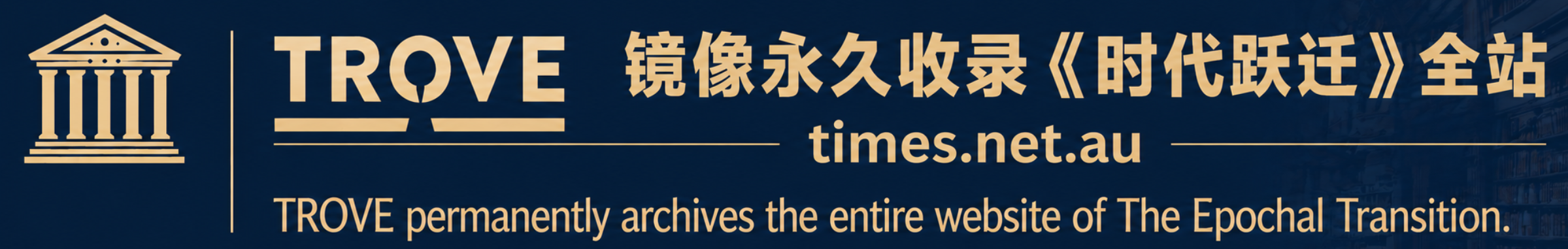 ���޹���ͼ��� PANDORA / TROVE ����������¼ ��ʱ��ԾǨ����The Epochal Transition��ISSN 3083-5178�� ȫվ https://times.net.au/